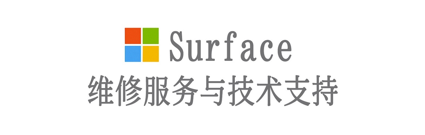 二连浩特surface产品维修服务中心
